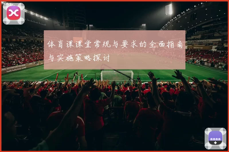 体育课课堂常规与要求的全面指南与实施策略探讨