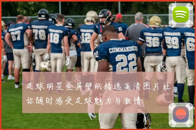 足球明星全屏壁纸精选高清图片让你随时感受足球魅力与激情